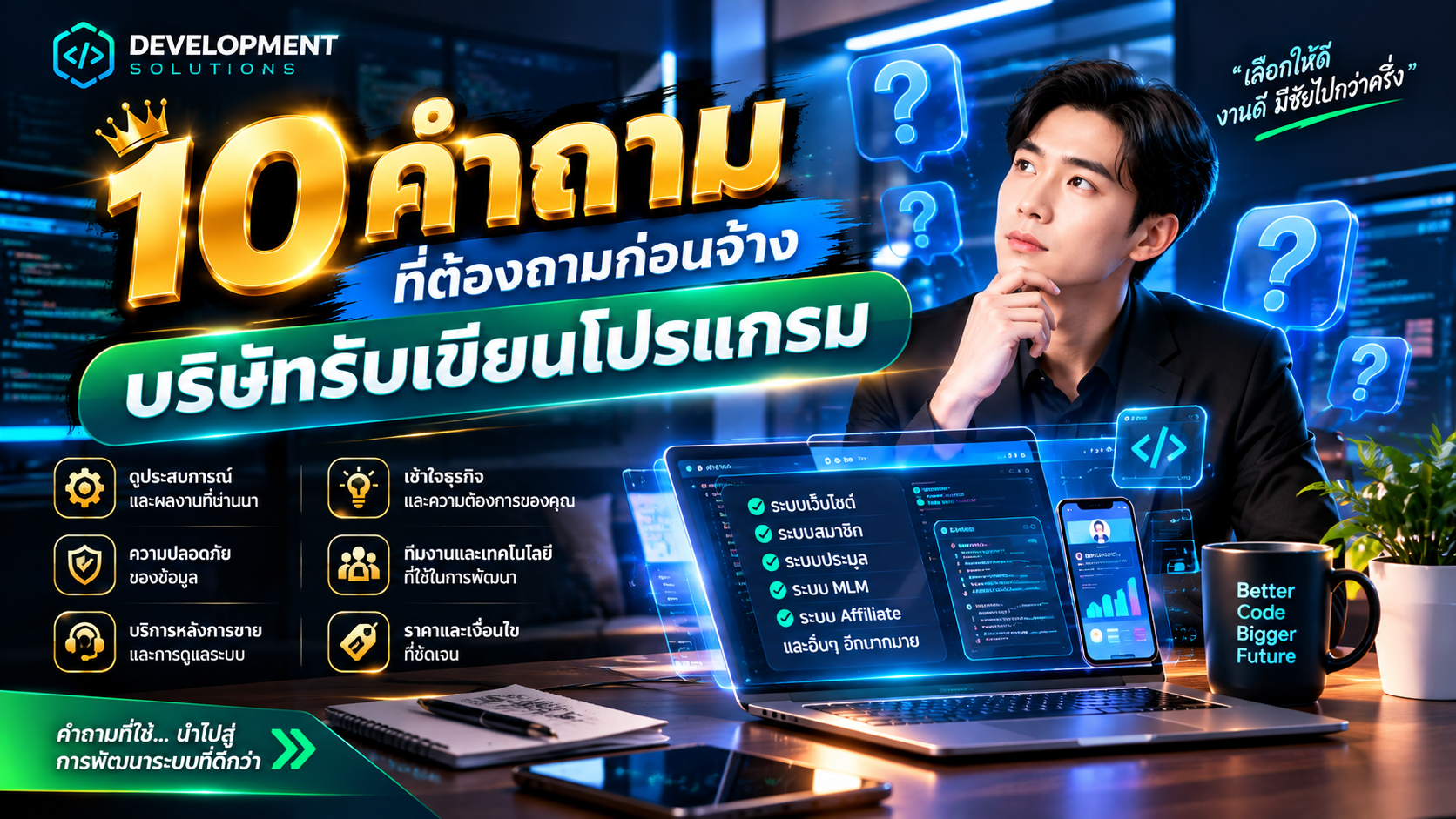 10 คำถามที่ต้องถามก่อนจ้างบริษัทรับเขียนโปรแกรม